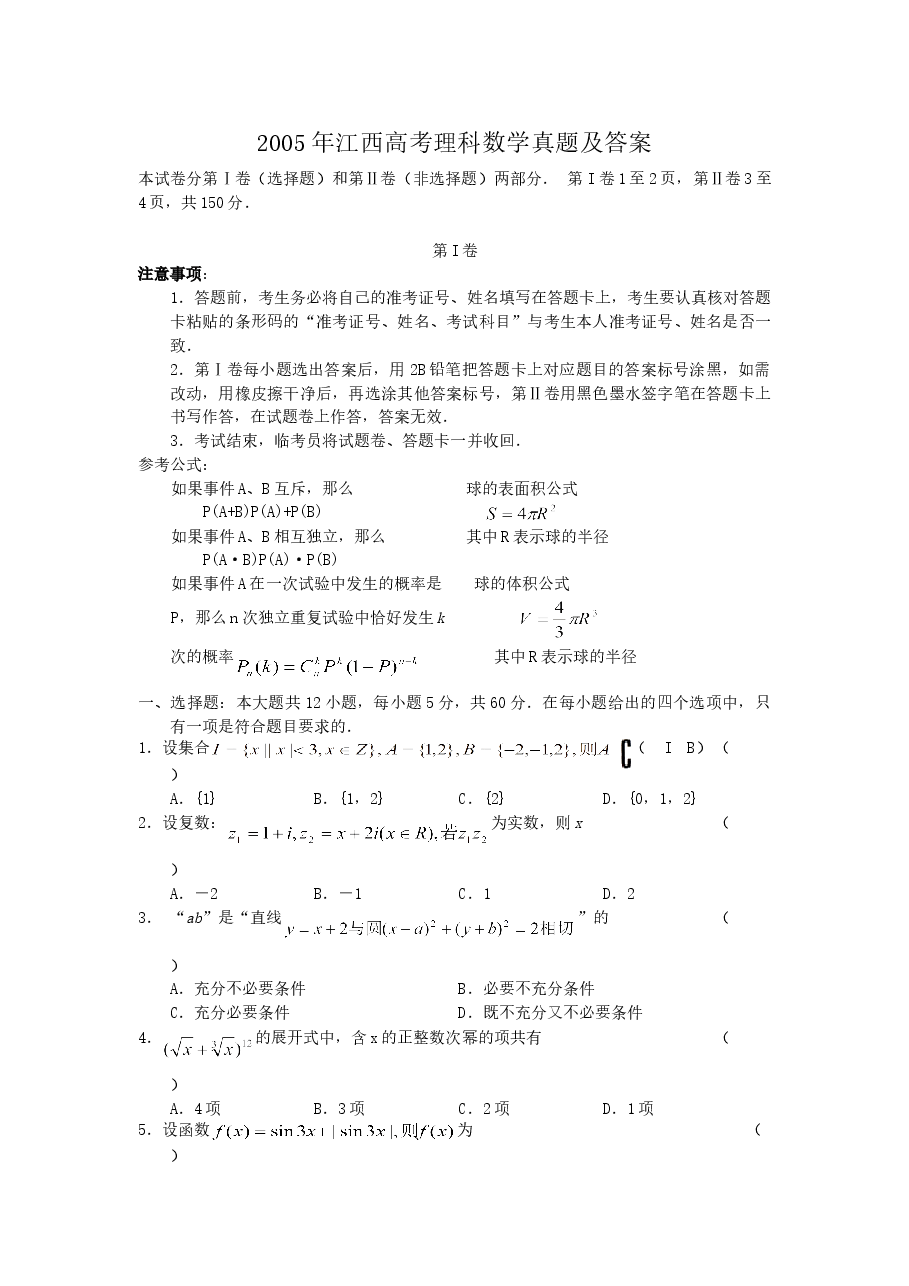 2005年江西高考理科数学真题及答案.doc,第1页预览