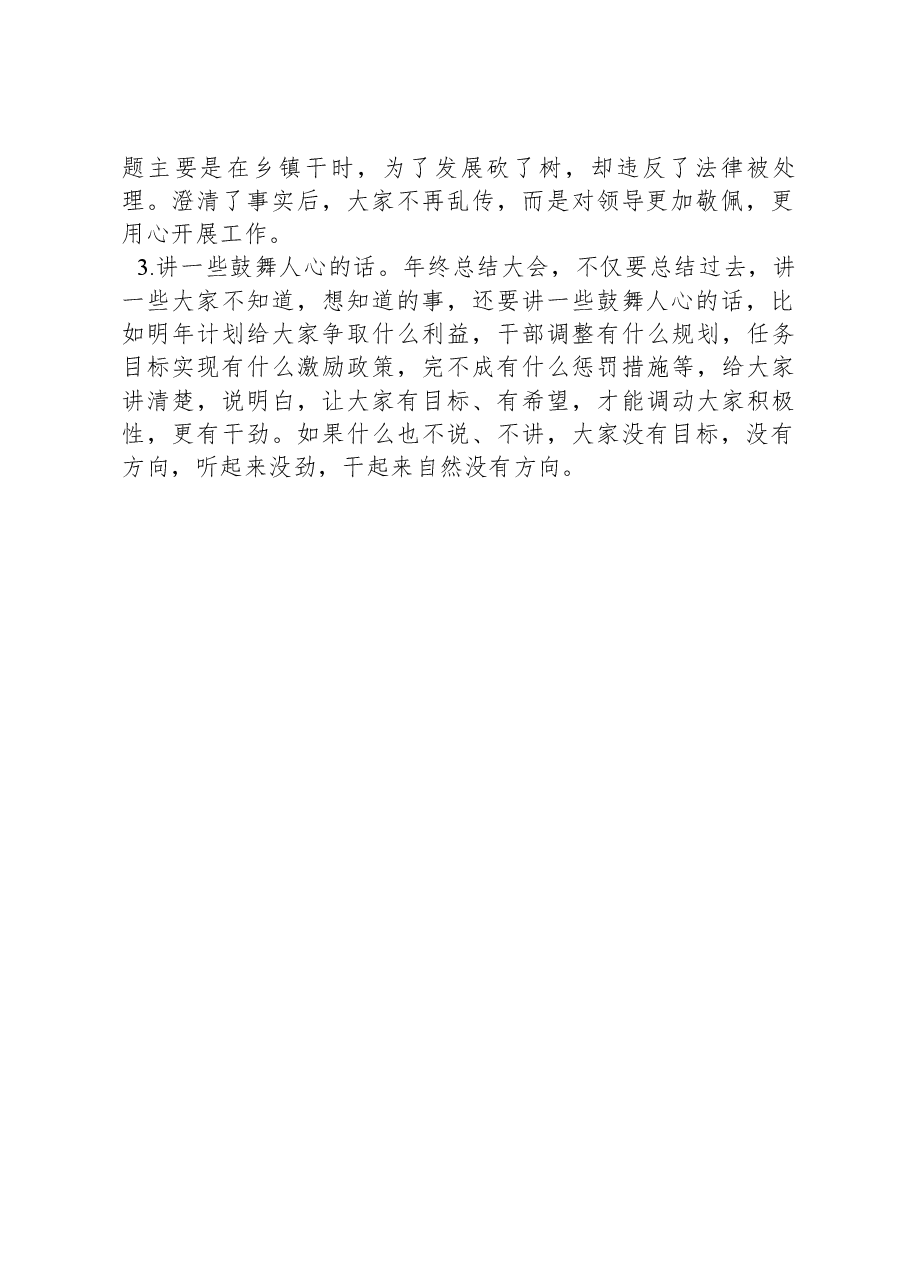 年终总结大会领导讲话怎样才能“吸引人”.docx,第2页预览