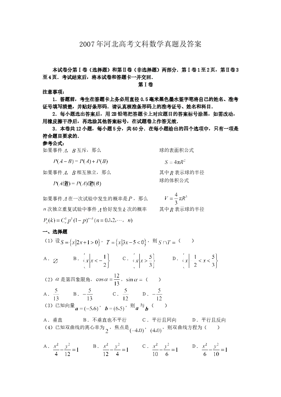 2007年河北高考文科数学真题及答案.doc,第1页预览