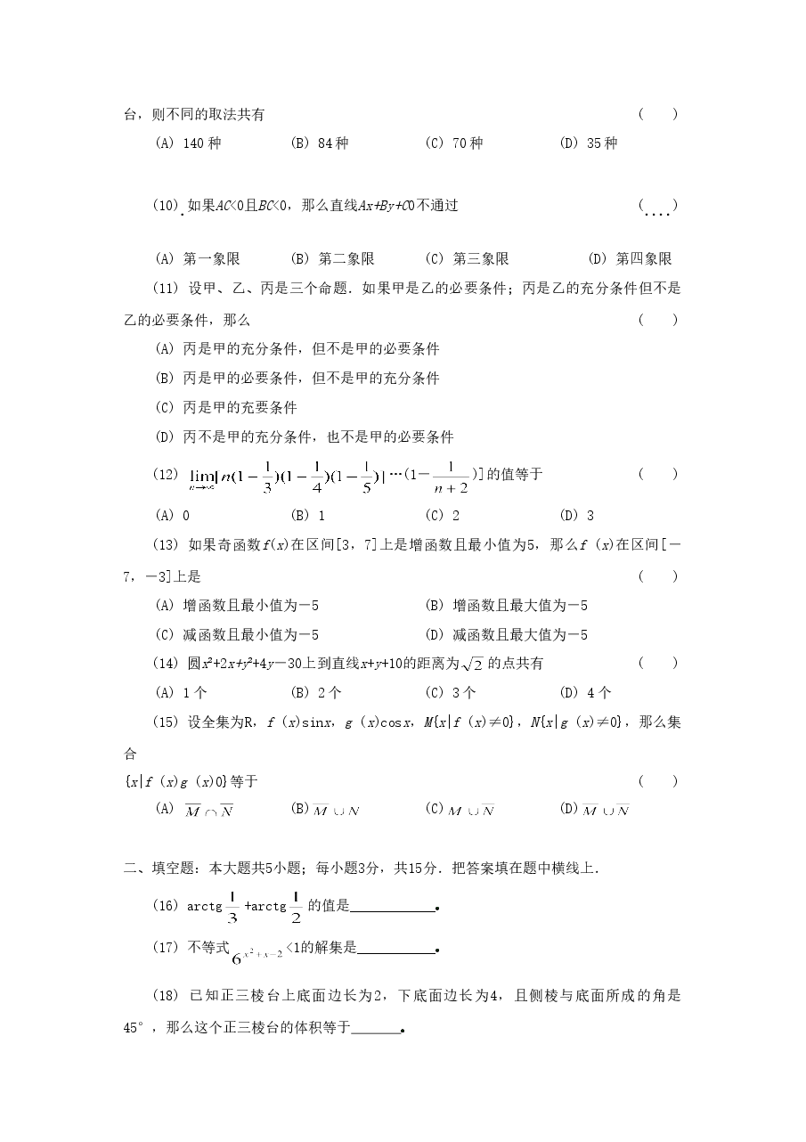 1991年黑龙江高考理科数学真题及答案.doc,第2页预览