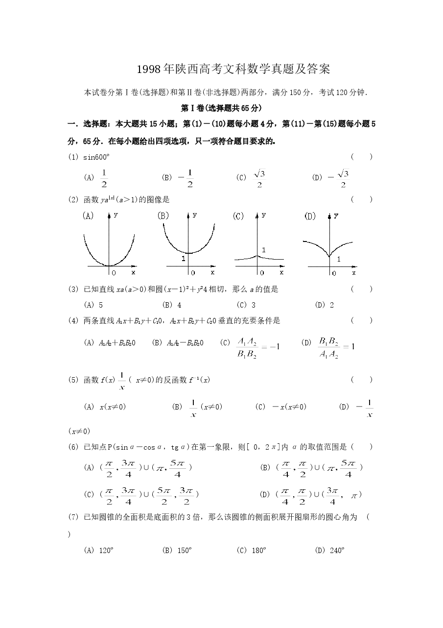 1998年陕西高考文科数学真题及答案.doc,第1页预览