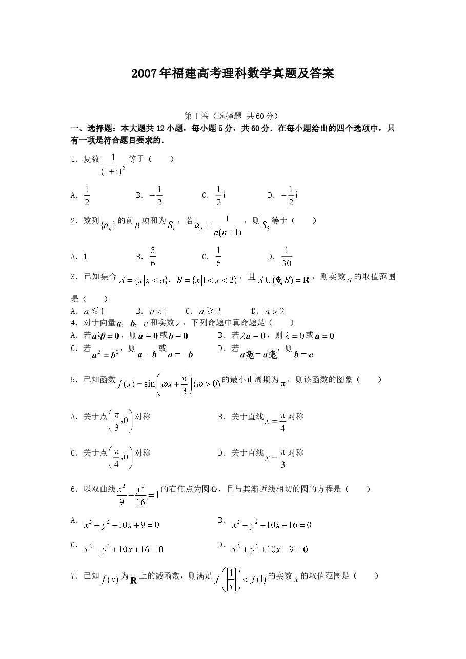 2007年福建高考理科数学真题及答案.doc,第1页预览