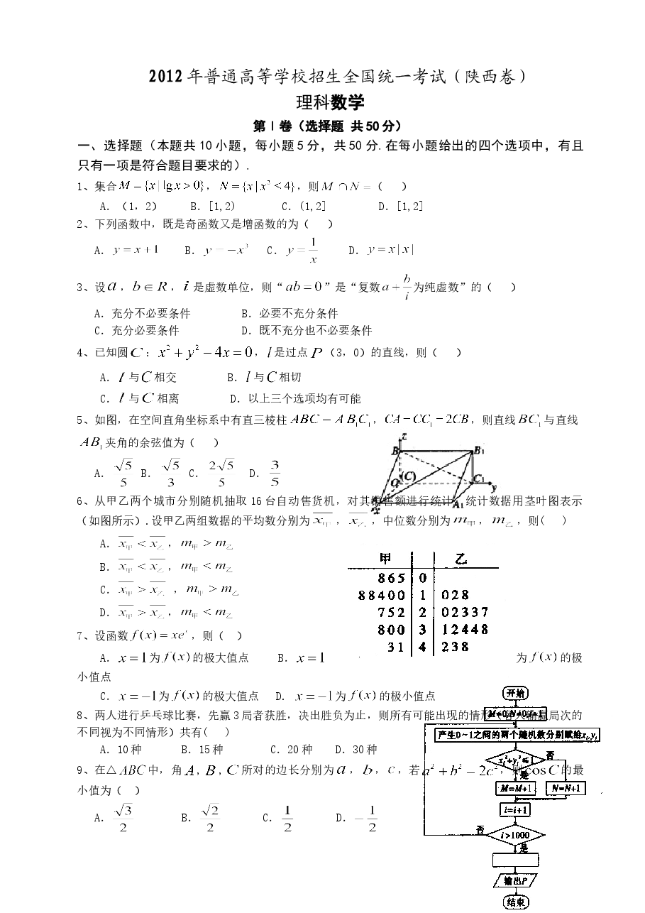 2012年陕西高考理科数学试题及答案.doc,第1页预览