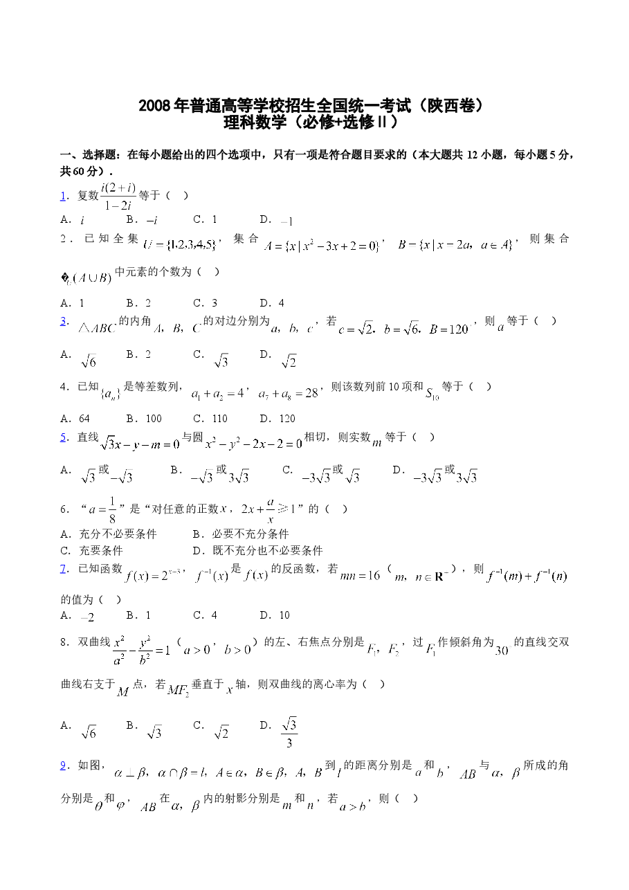 2008年陕西高考理科数学试题及答案.doc,第1页预览