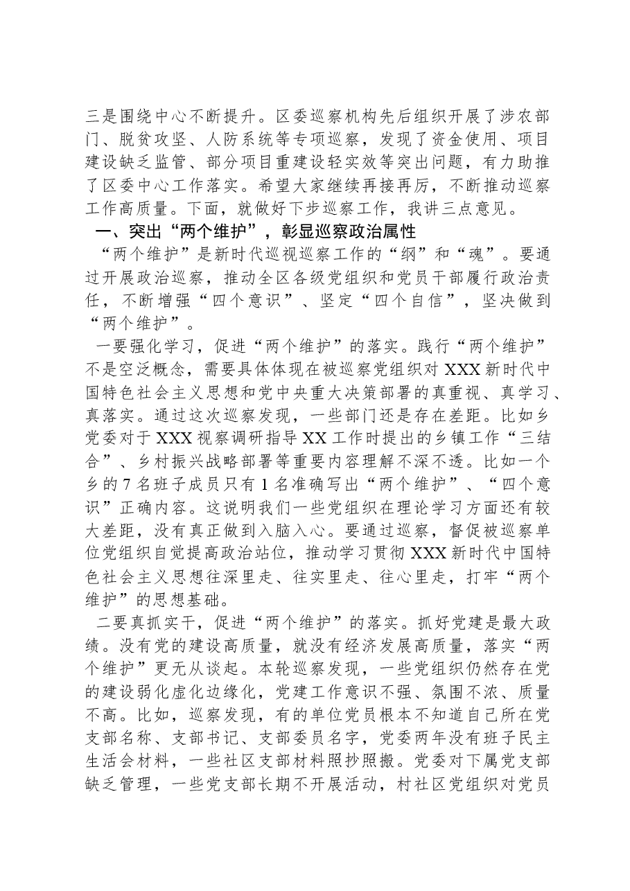 县区委书记在区委第X轮巡察暨巡察村社区工作汇报会上的讲话.docx,第2页预览