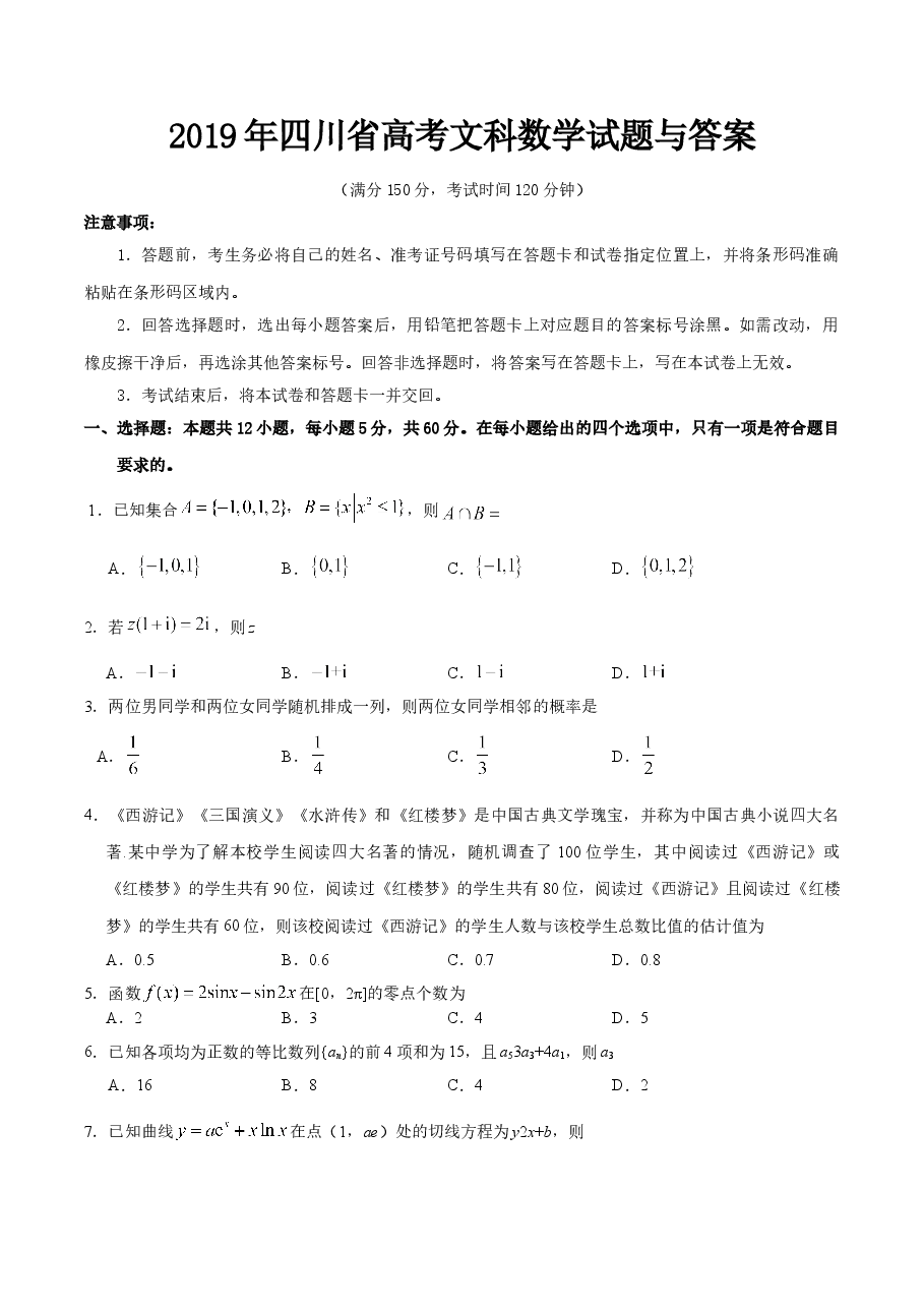 2019年四川高考文科数学试卷(word版)和答案.doc,第1页预览