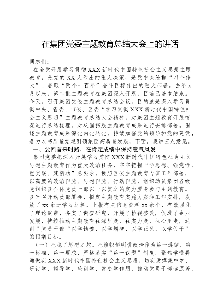 在集团党委主题教育总结大会上的讲话.docx,第1页预览