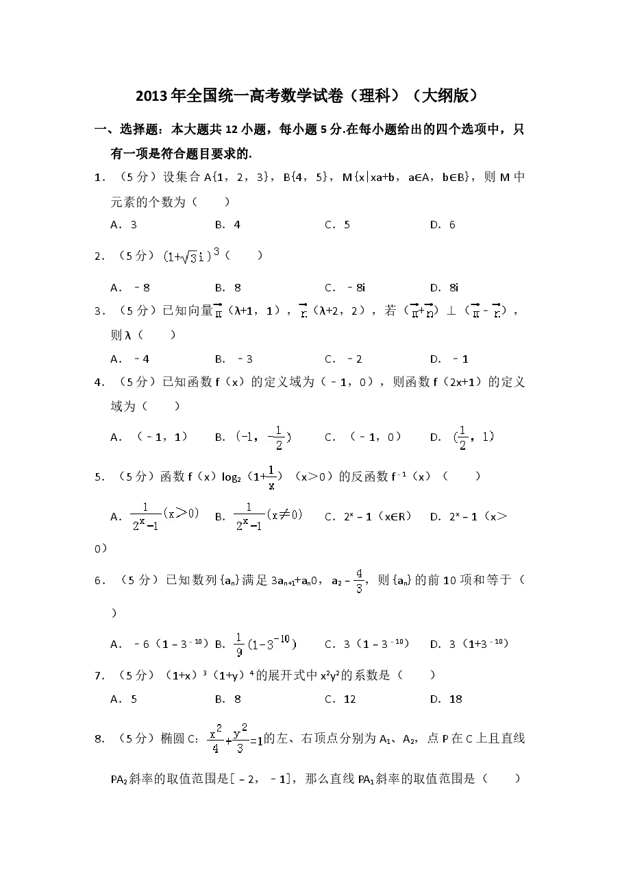2013年全国统一高考数学试卷(理科)(大纲版)(含解析版)(1).doc,第1页预览