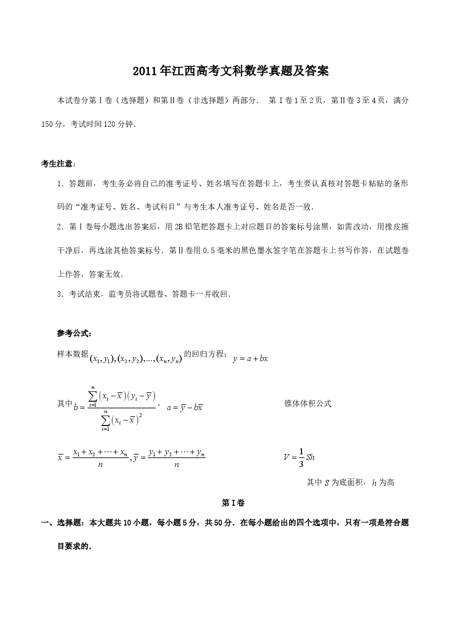 2011年江西高考文科数学真题及答案.doc,第1页预览