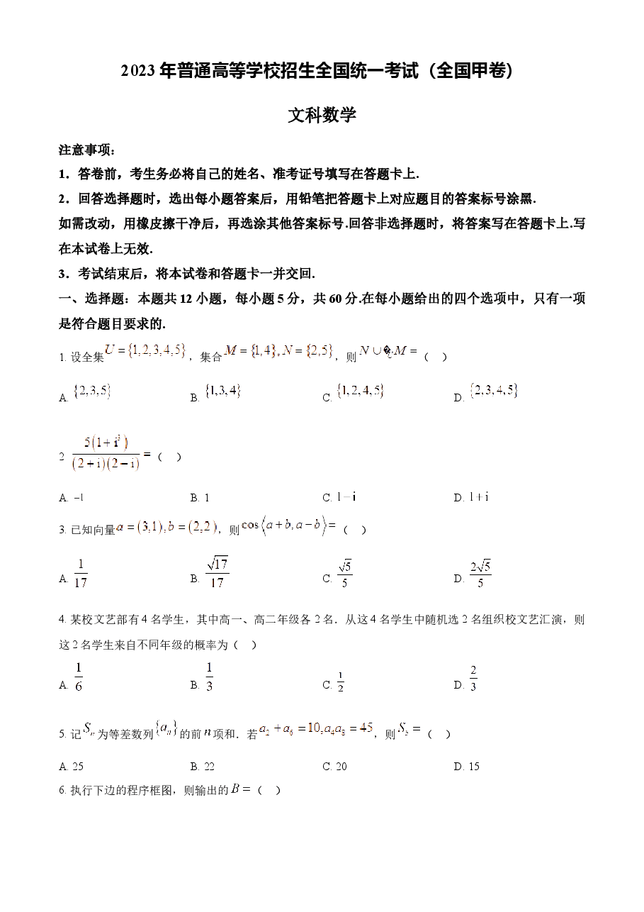 精品解析:2023年高考全国甲卷数学(文)真题(原卷版).docx,第1页预览