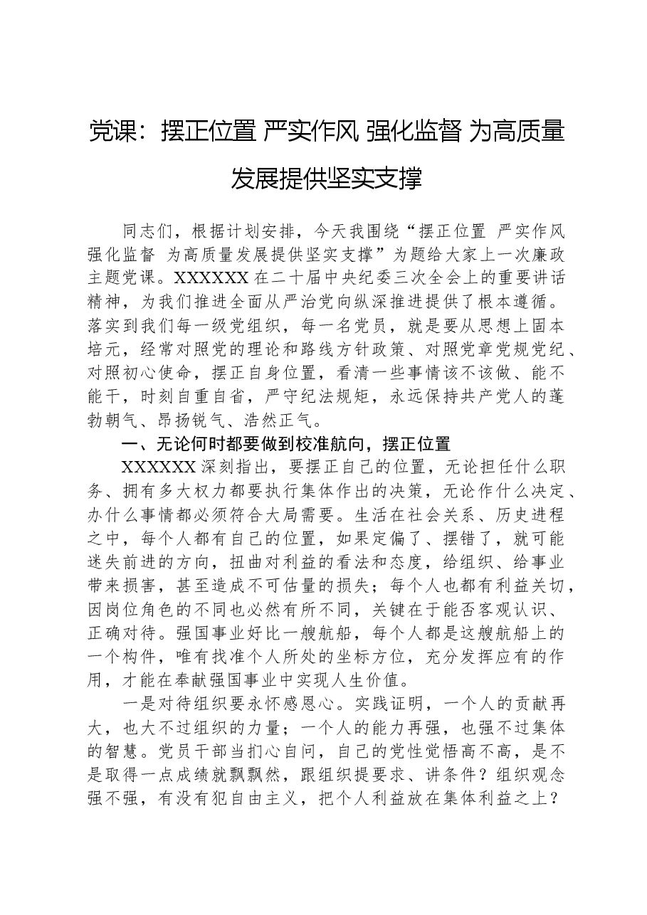 党课:摆正位置、严实作风、强化监督、为高质量发展提供坚实支撑.docx,第1页预览