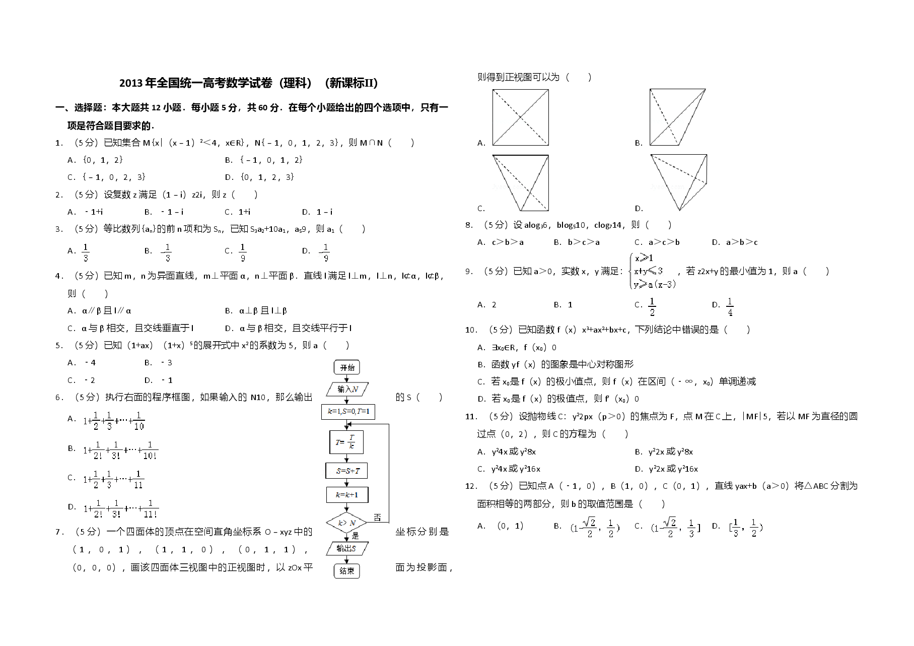 2013年全国统一高考数学试卷(理科)(新课标ⅱ)(原卷版).doc,第1页预览