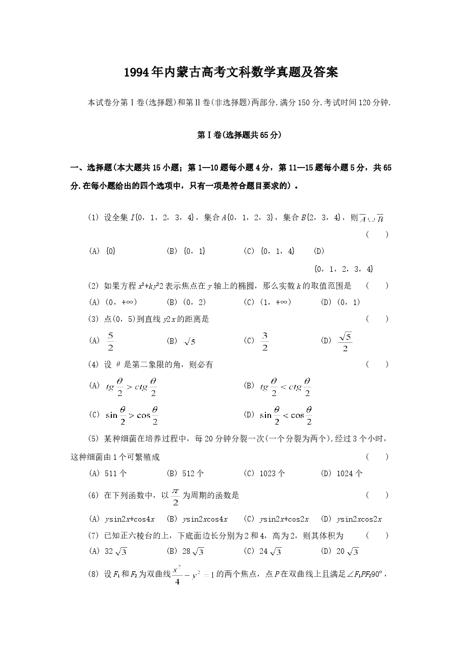 1994年内蒙古高考文科数学真题及答案.doc,第1页预览
