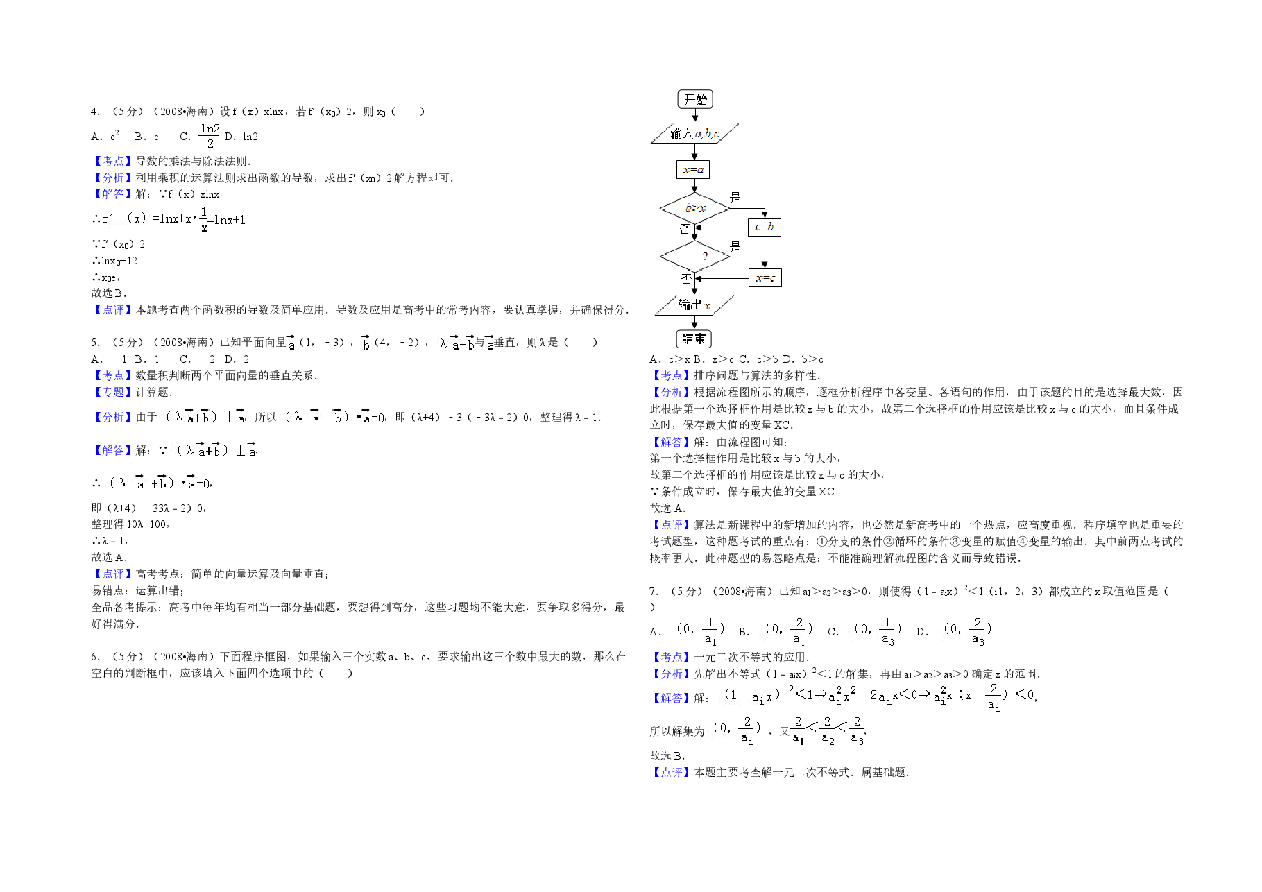2008年海南省高考数学试题及答案(文科).doc,第4页预览