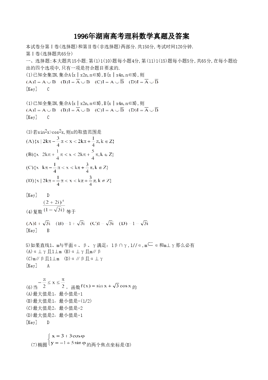 1996年湖南高考理科数学真题及答案.doc,第1页预览