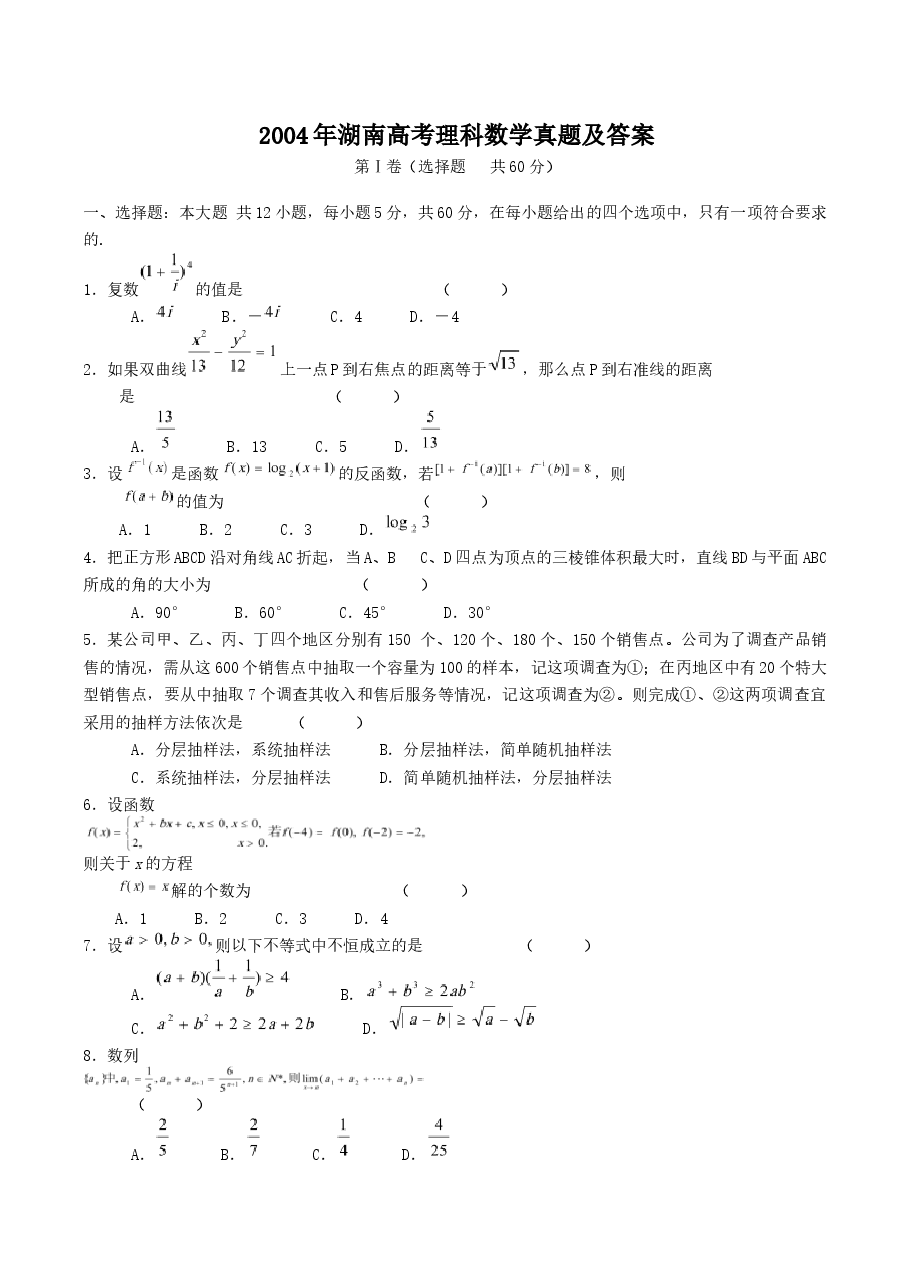 2004年湖南高考理科数学真题及答案.doc,第1页预览