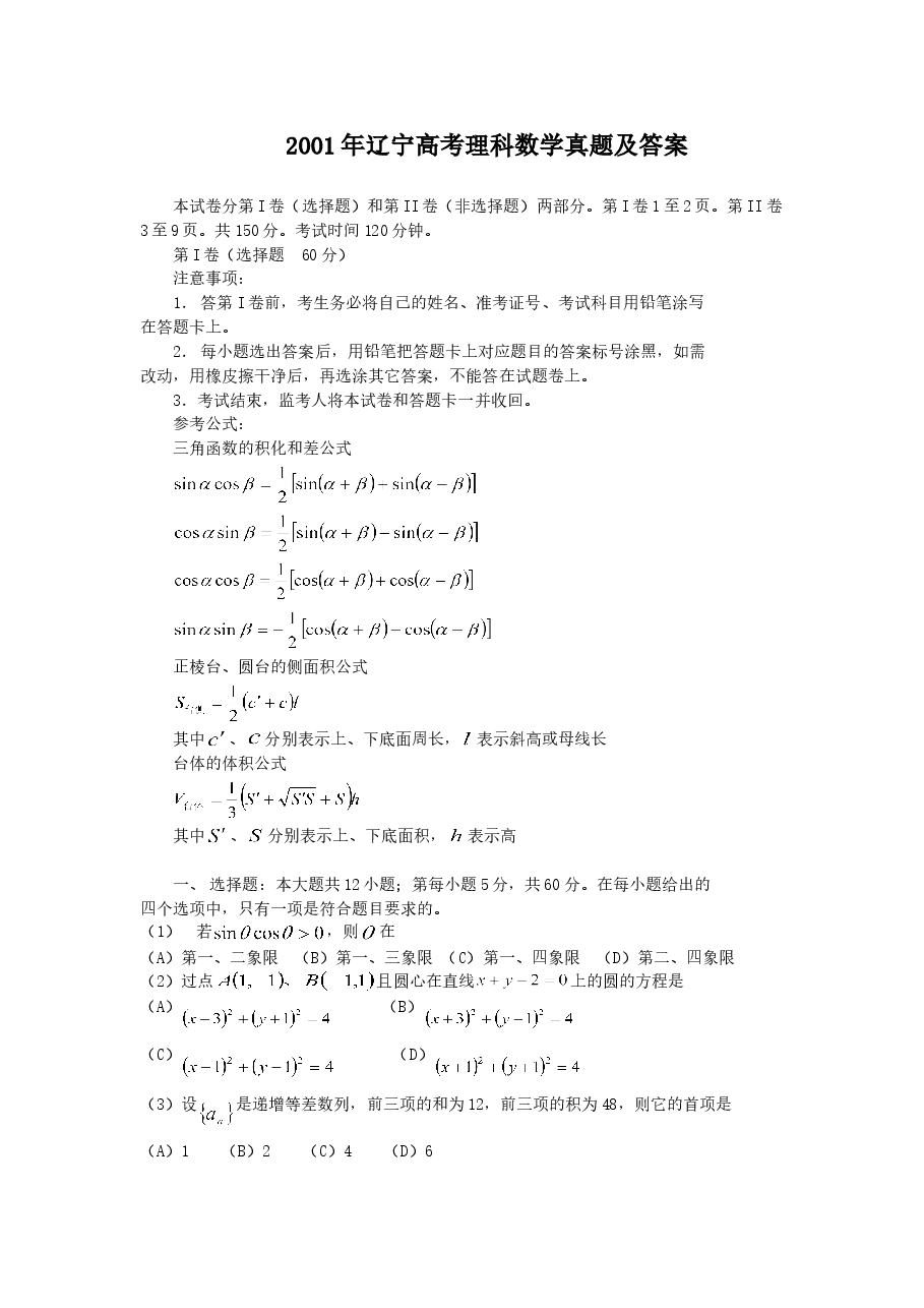 2001年辽宁高考理科数学真题及答案.doc,第1页预览