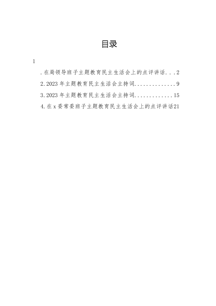 在局领导班子主题教育民主生活会上的点评讲话.docx,第1页预览