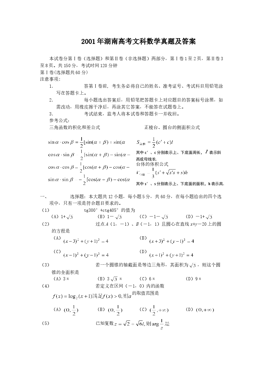 2001年湖南高考文科数学真题及答案.doc,第1页预览