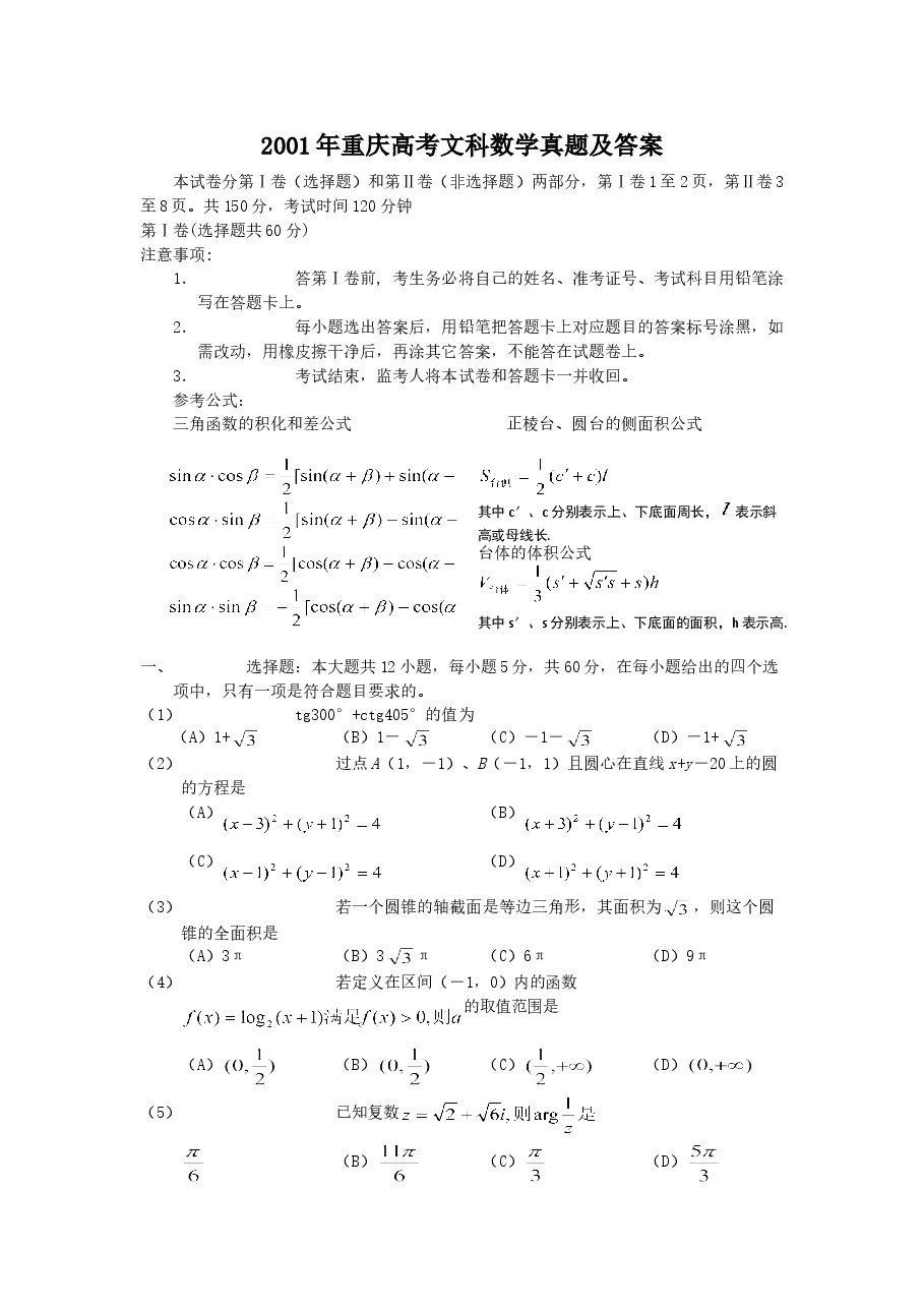 2001年重庆高考文科数学真题及答案.doc,第1页预览