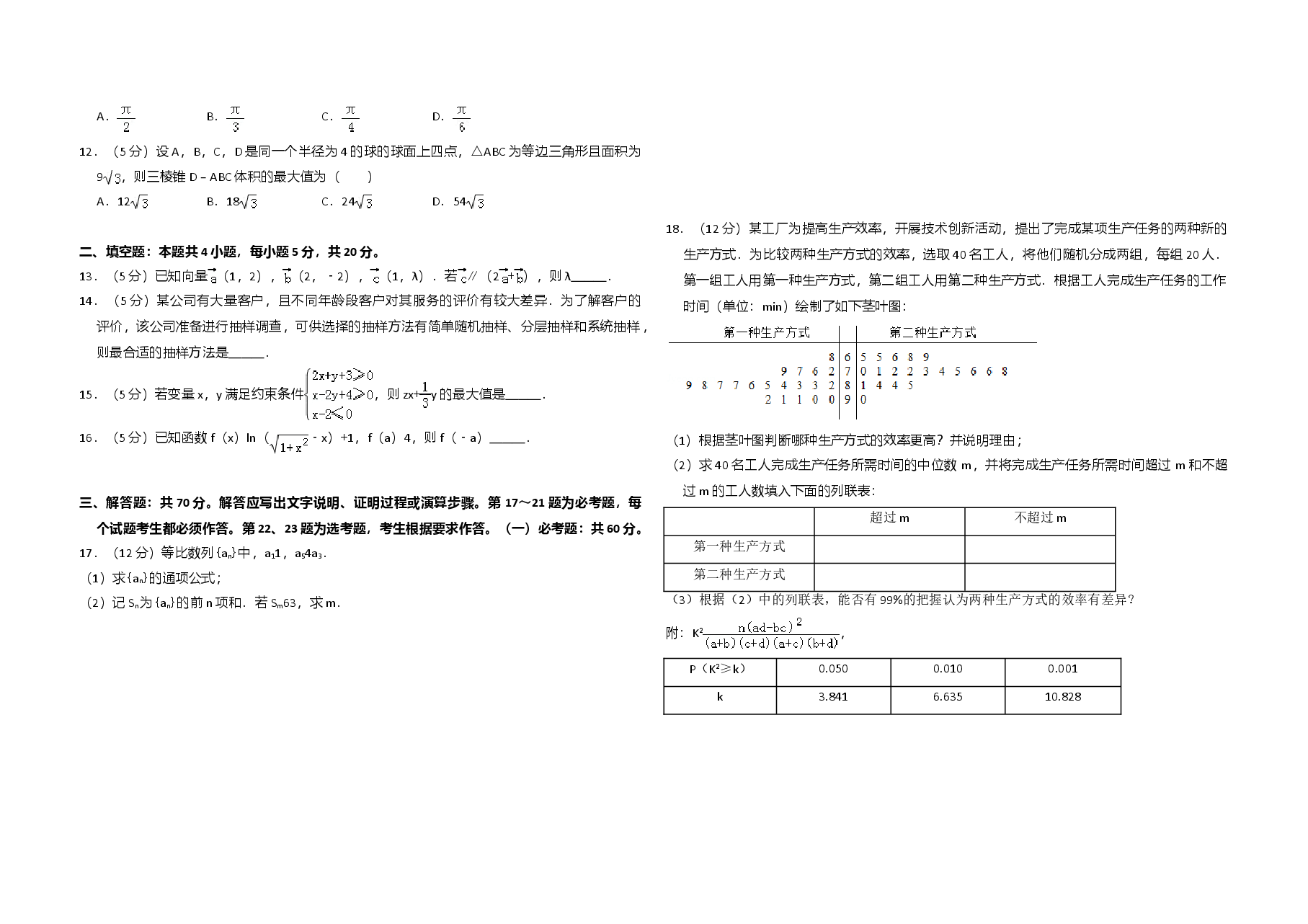 2018年全国统一高考数学试卷(文科)(新课标ⅲ)(原卷版).doc,第2页预览