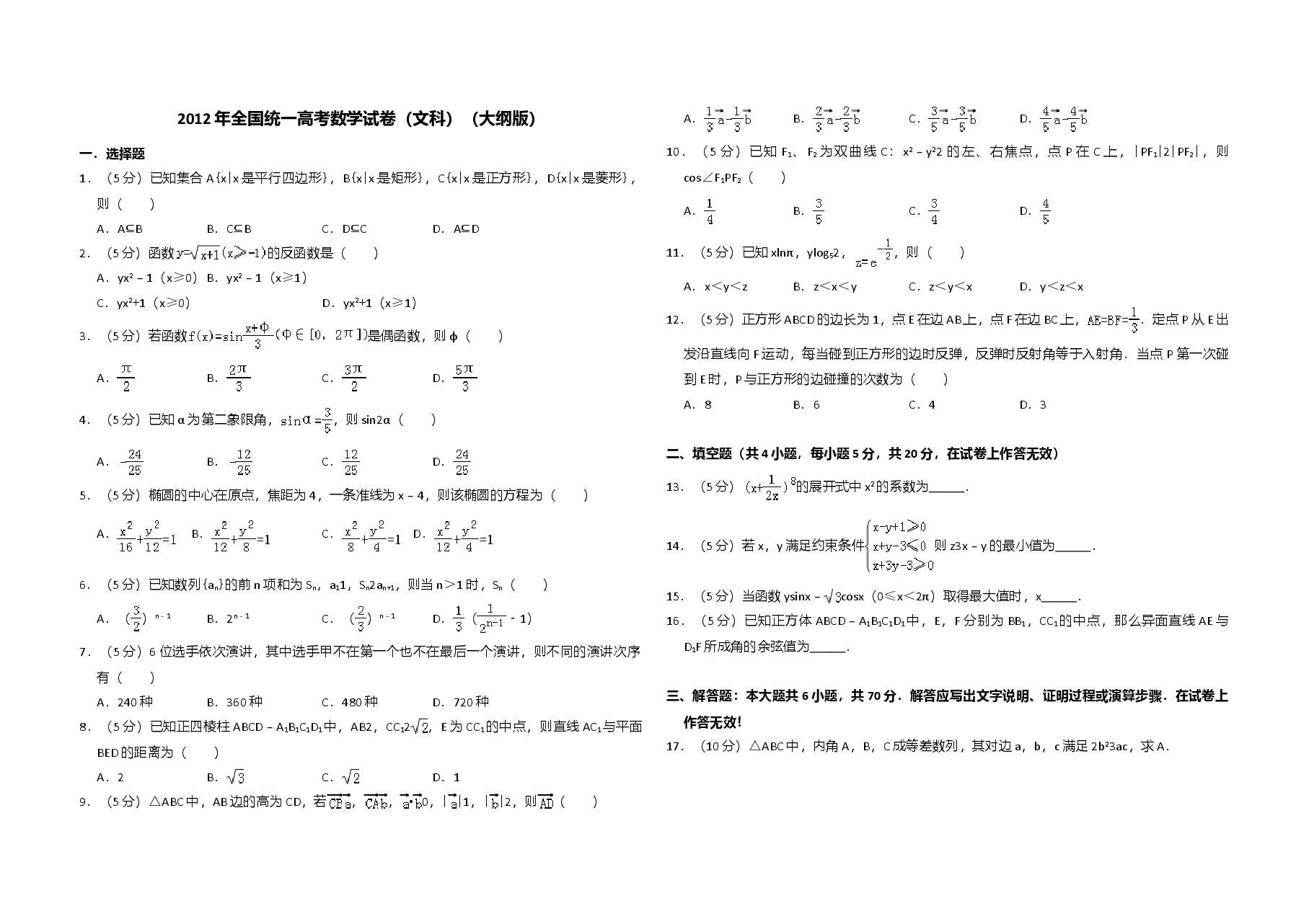 2012年全国统一高考数学试卷(文科)(大纲版)(含解析版)(1).doc,第1页预览