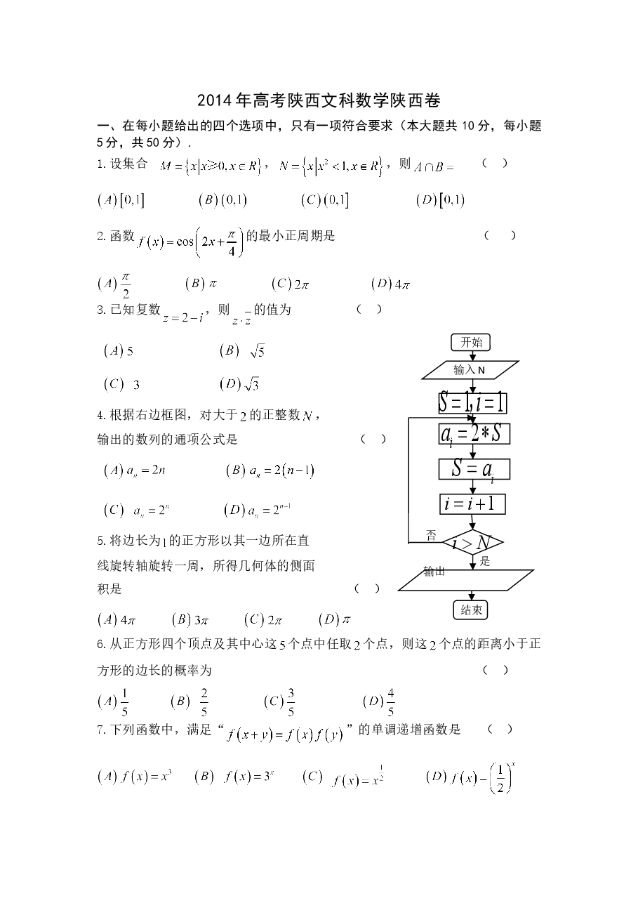 2014年高考文科数学陕西卷试题与答案.doc,第1页预览