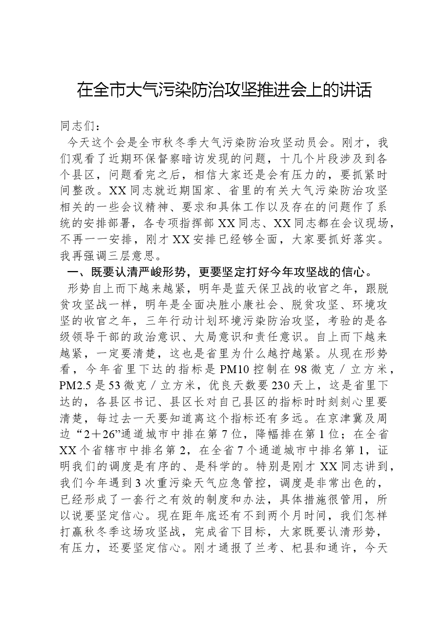 在全市大气污染防治攻坚推进会上的讲话.docx，第1页预览