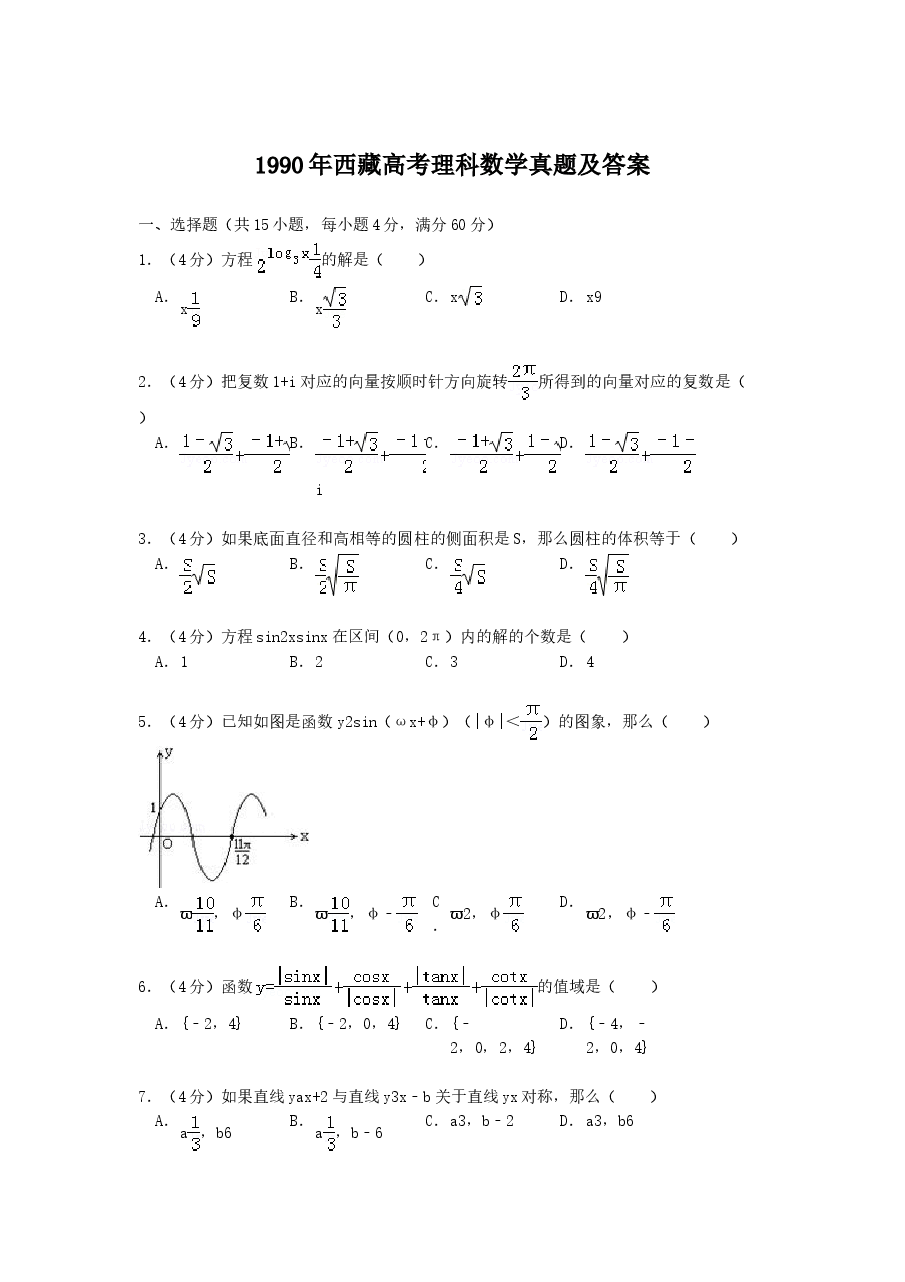 1990年西藏高考理科数学真题及答案.doc，第1页预览