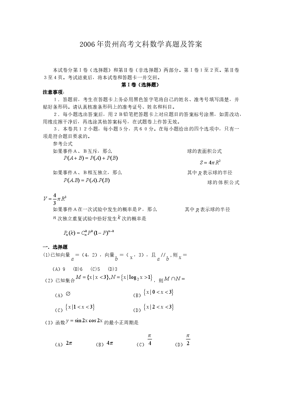 2006年贵州高考文科数学真题及答案.doc，第1页预览