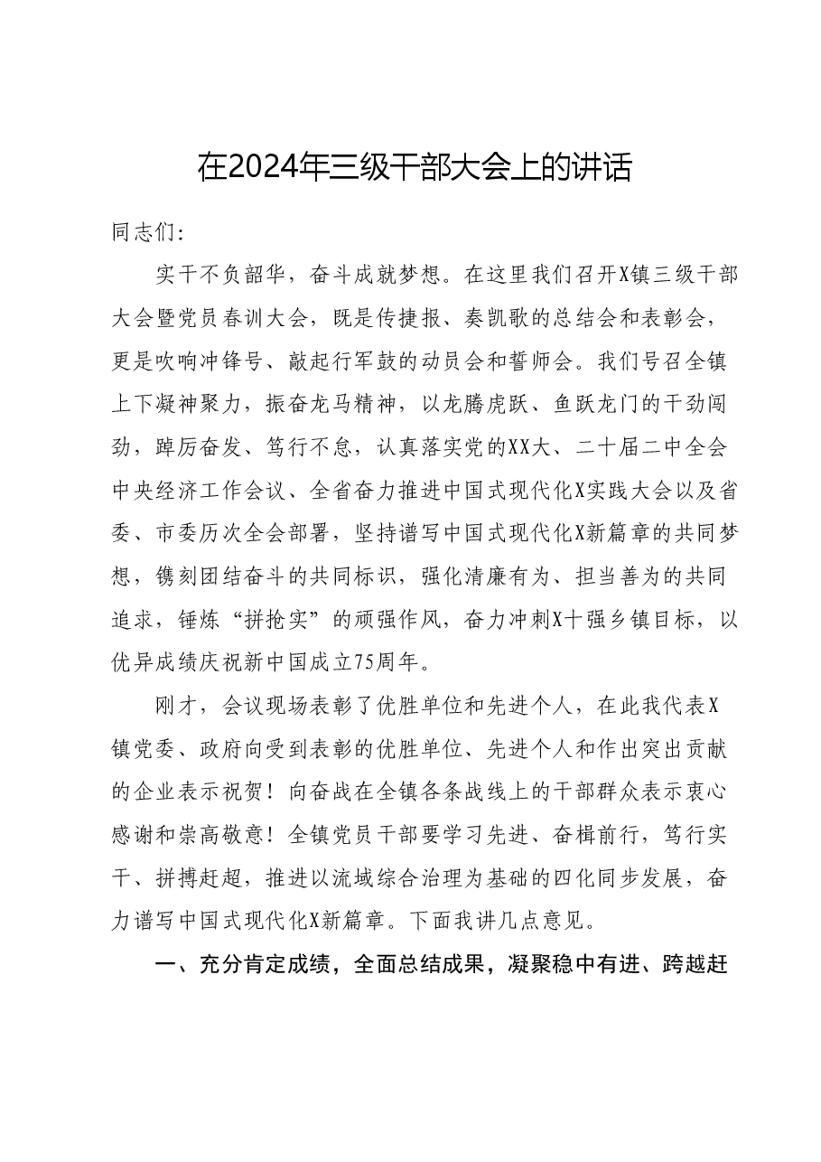 在2024年三级干部大会上的讲话.docx,第1页预览