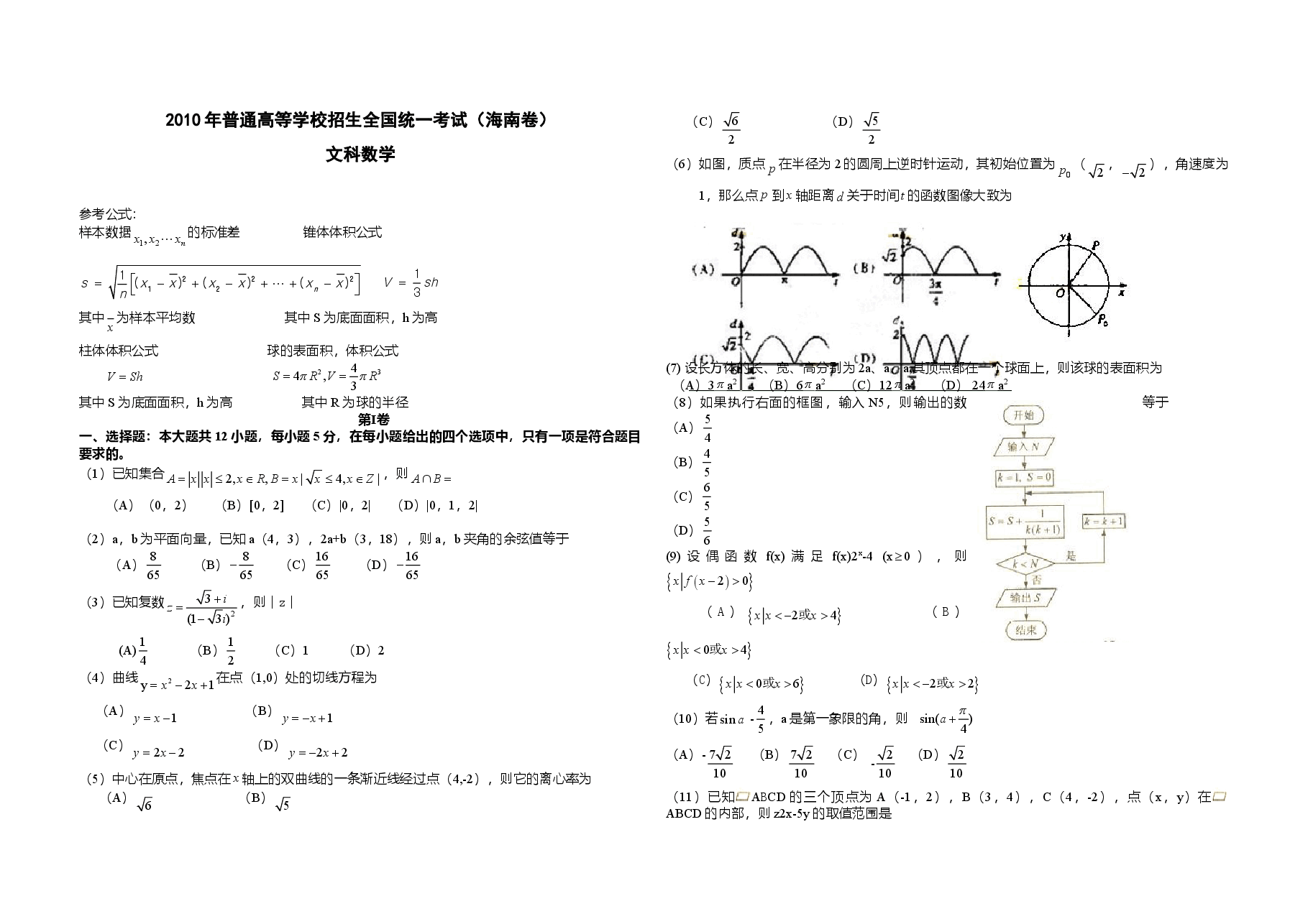 2010年海南省高考数学试题及答案(文科).doc,第1页预览