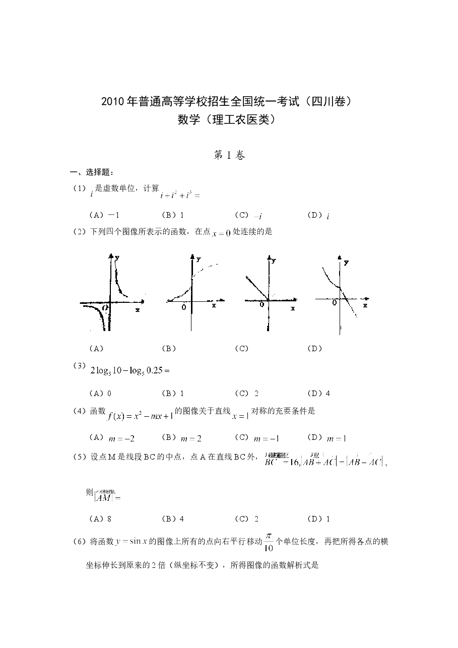 2010四川高考数学(理科)试题及参考答案.doc,第1页预览