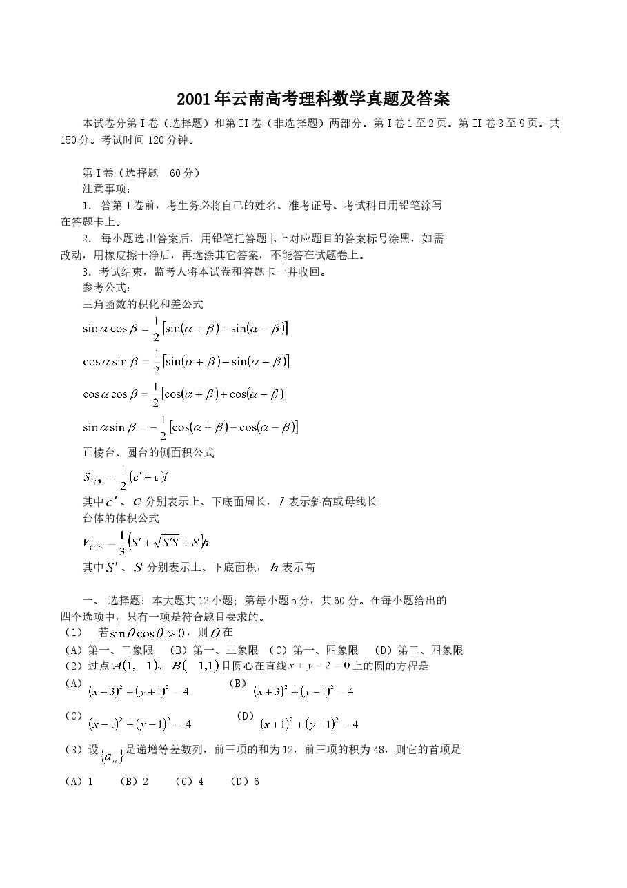 2001年云南高考理科数学真题及答案.doc，第1页预览