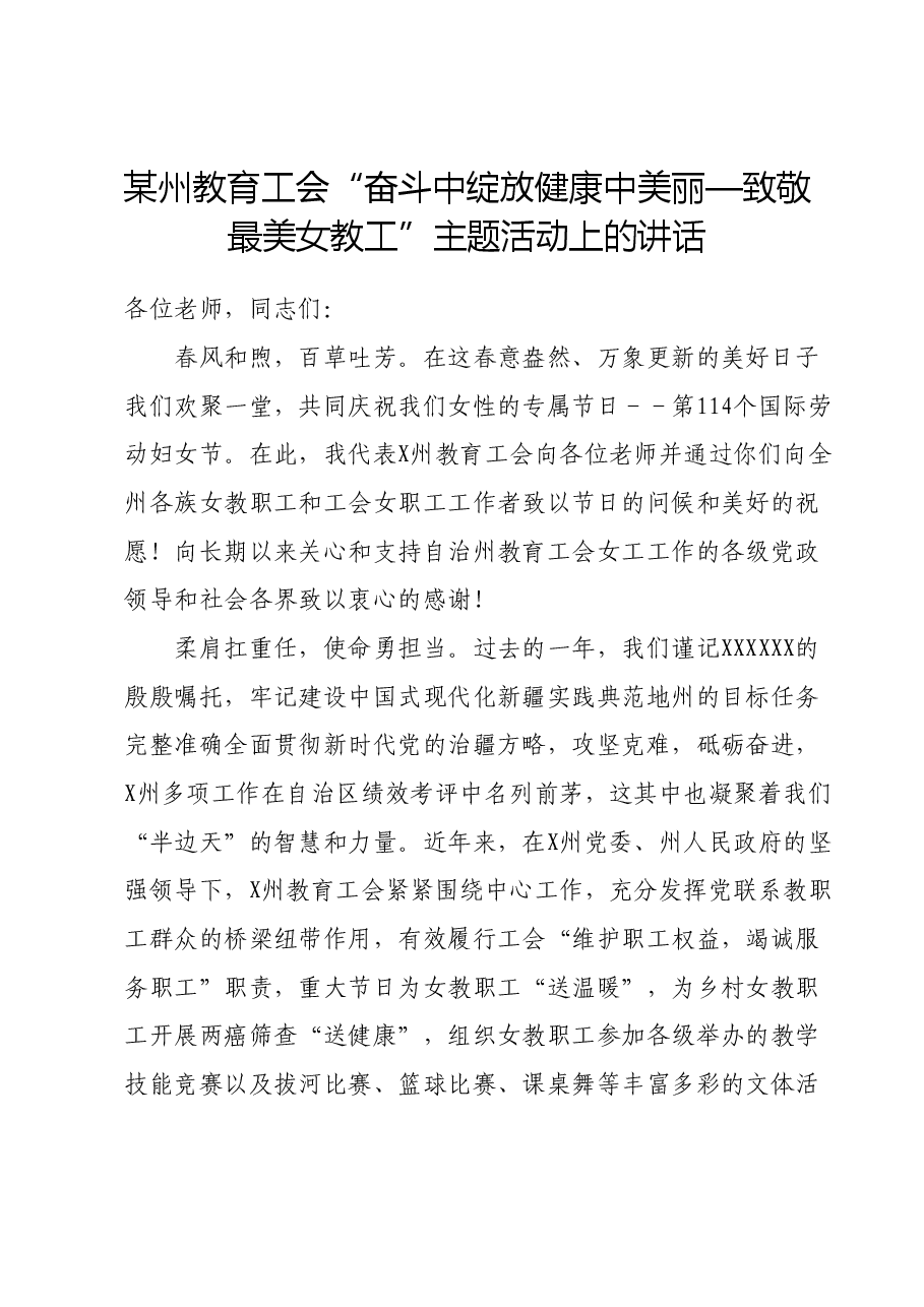 某州教育工会“奋斗中绽放 健康中美丽—致敬最美女教工”主题活动上的讲话.docx,第1页预览