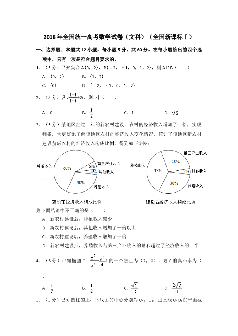 2018年全国统一高考数学试卷(文科)(新课标ⅰ)(含解析版).doc,第1页预览
