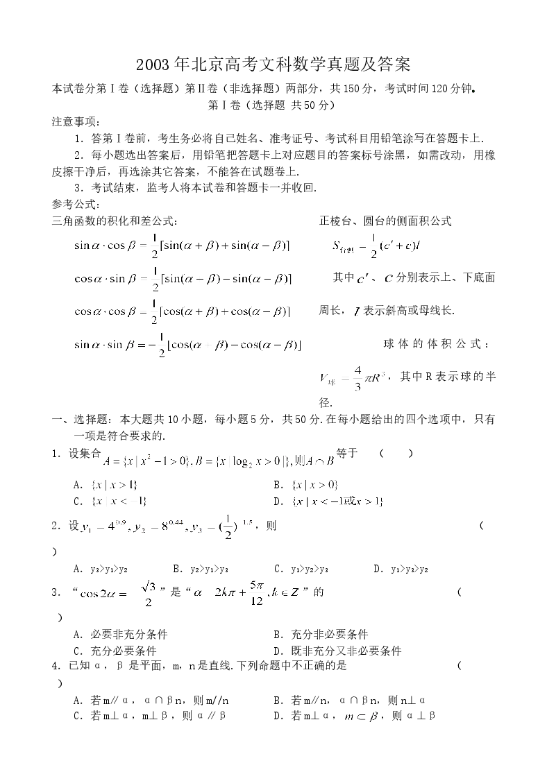 2003年北京高考文科数学真题及答案.doc,第1页预览