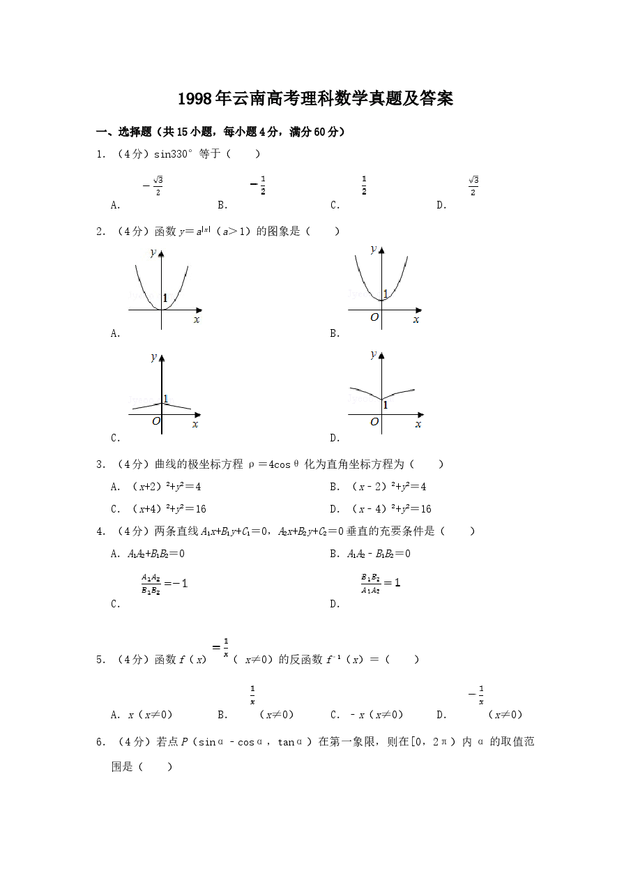 1998年云南高考理科数学真题及答案.doc,第1页预览