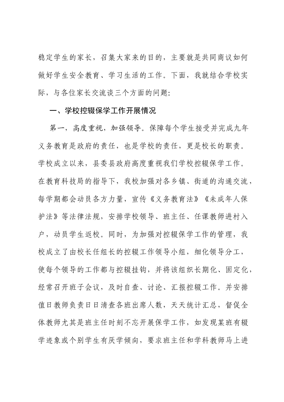 中学校长在2023年春季学期控辍保学工作家长会上的讲话.docx，第2页预览