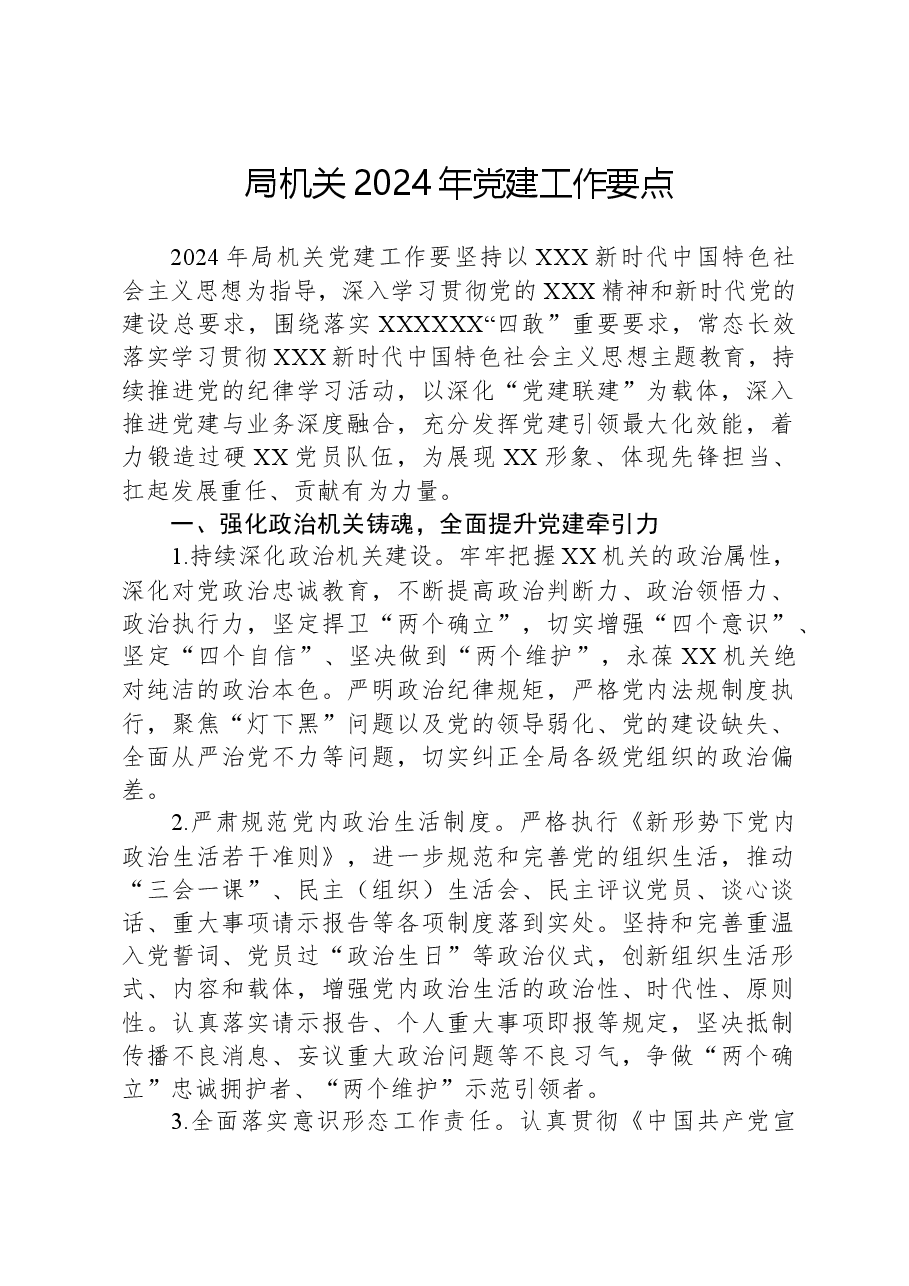 局机关2024年党建工作要点.docx,第1页预览