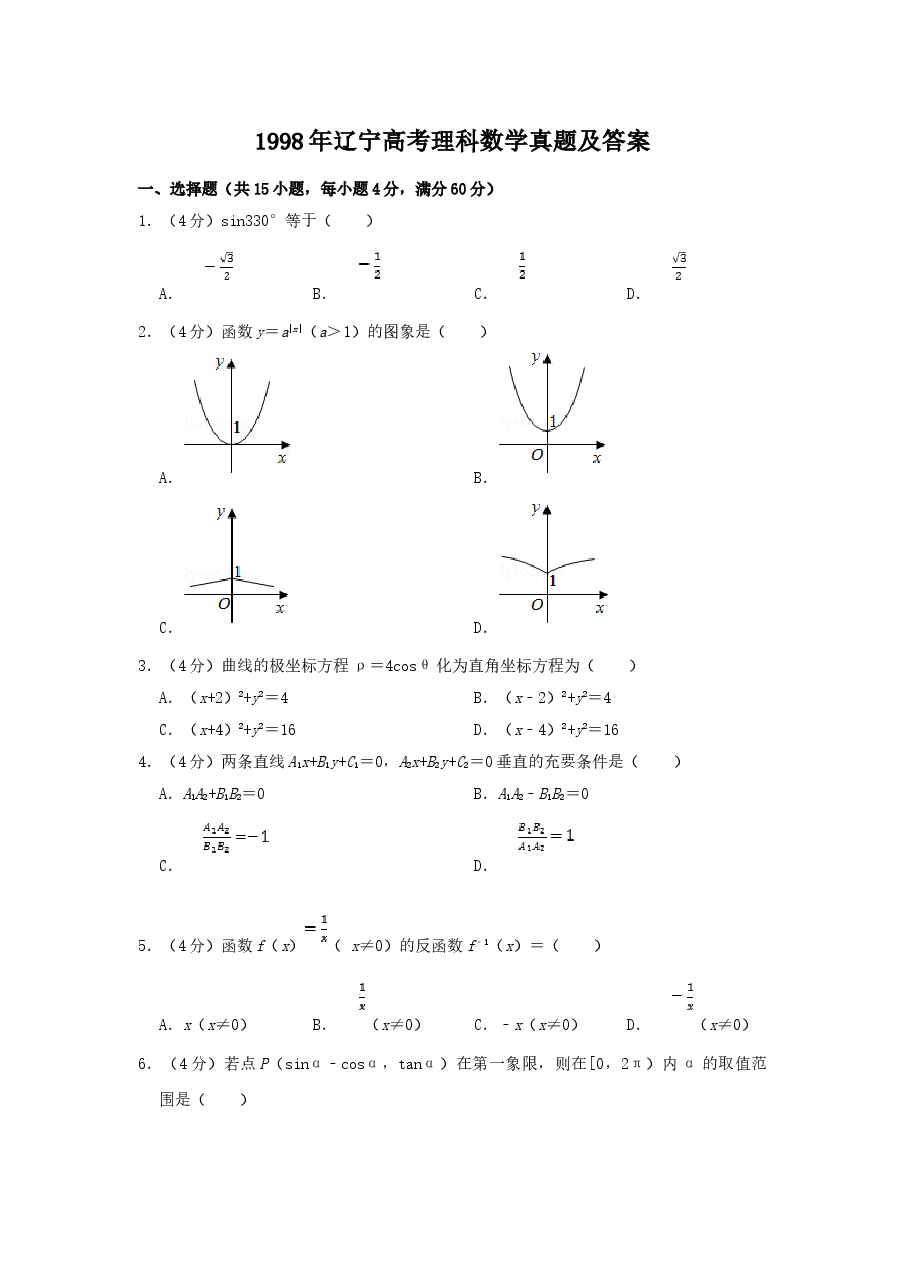 1998年辽宁高考理科数学真题及答案.doc,第1页预览