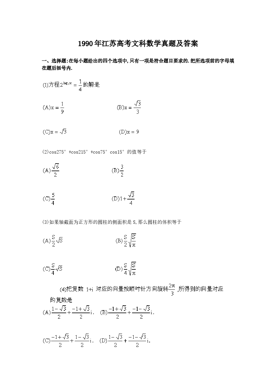 1990年江苏高考文科数学真题及答案.doc，第1页预览