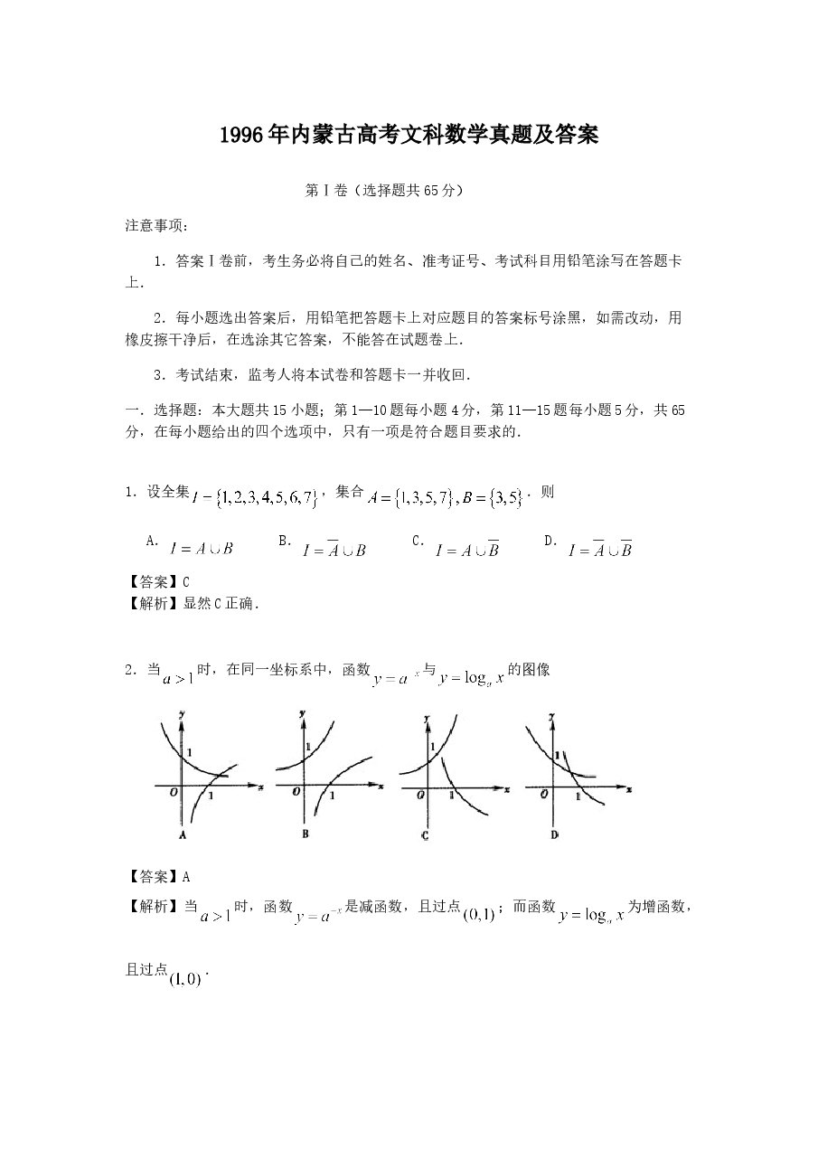 1996年内蒙古高考文科数学真题及答案.doc,第1页预览