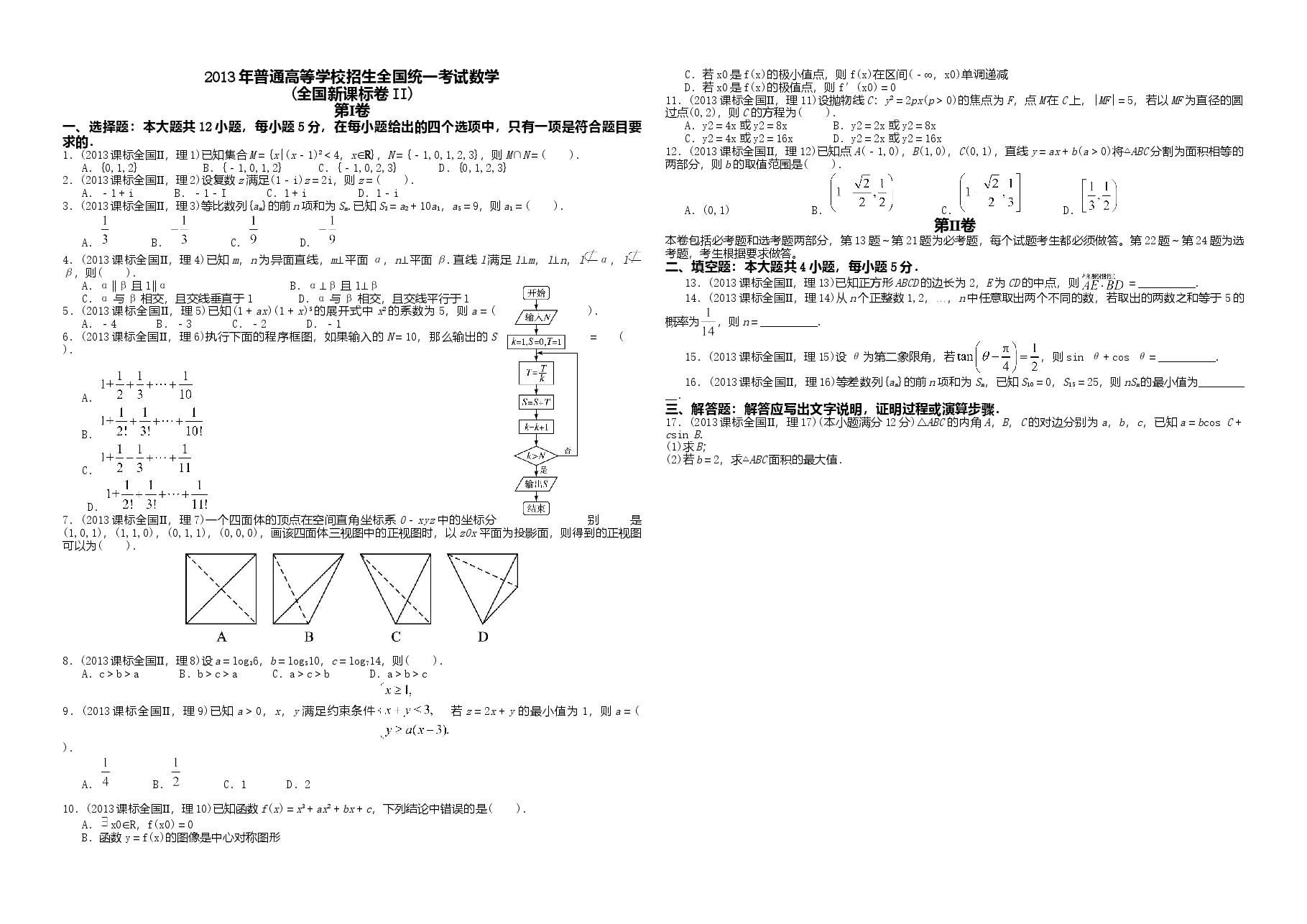 2013年海南省高考数学(原卷版)(理科).doc,第1页预览
