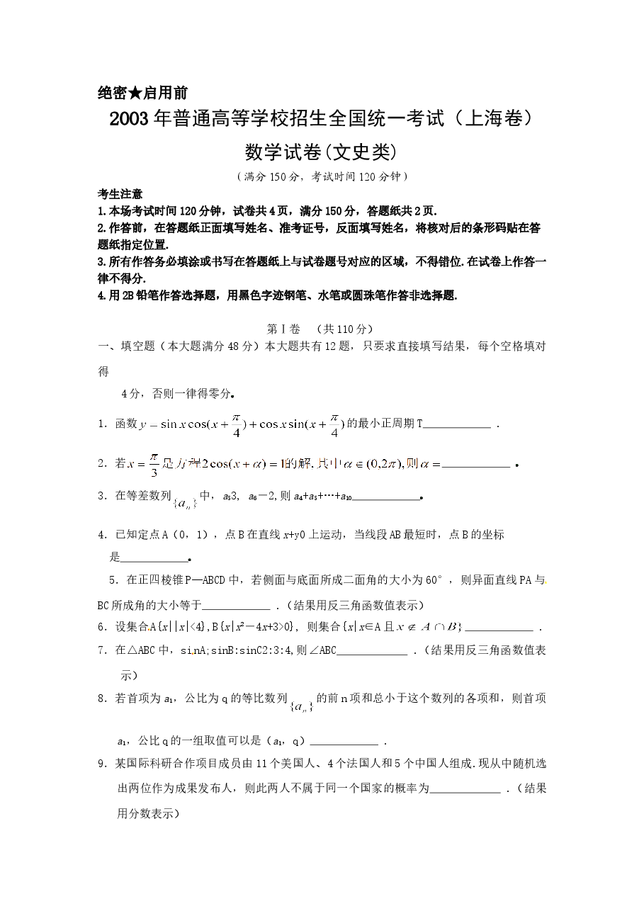 2003年上海高考数学真题(文科)试卷(答案版).doc,第1页预览