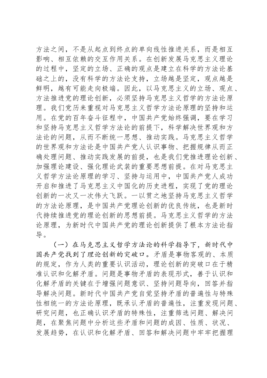 宣传部长在列席指导社科院党组理论学习中心组集体学习研讨会上的辅导报告.docx,第2页预览