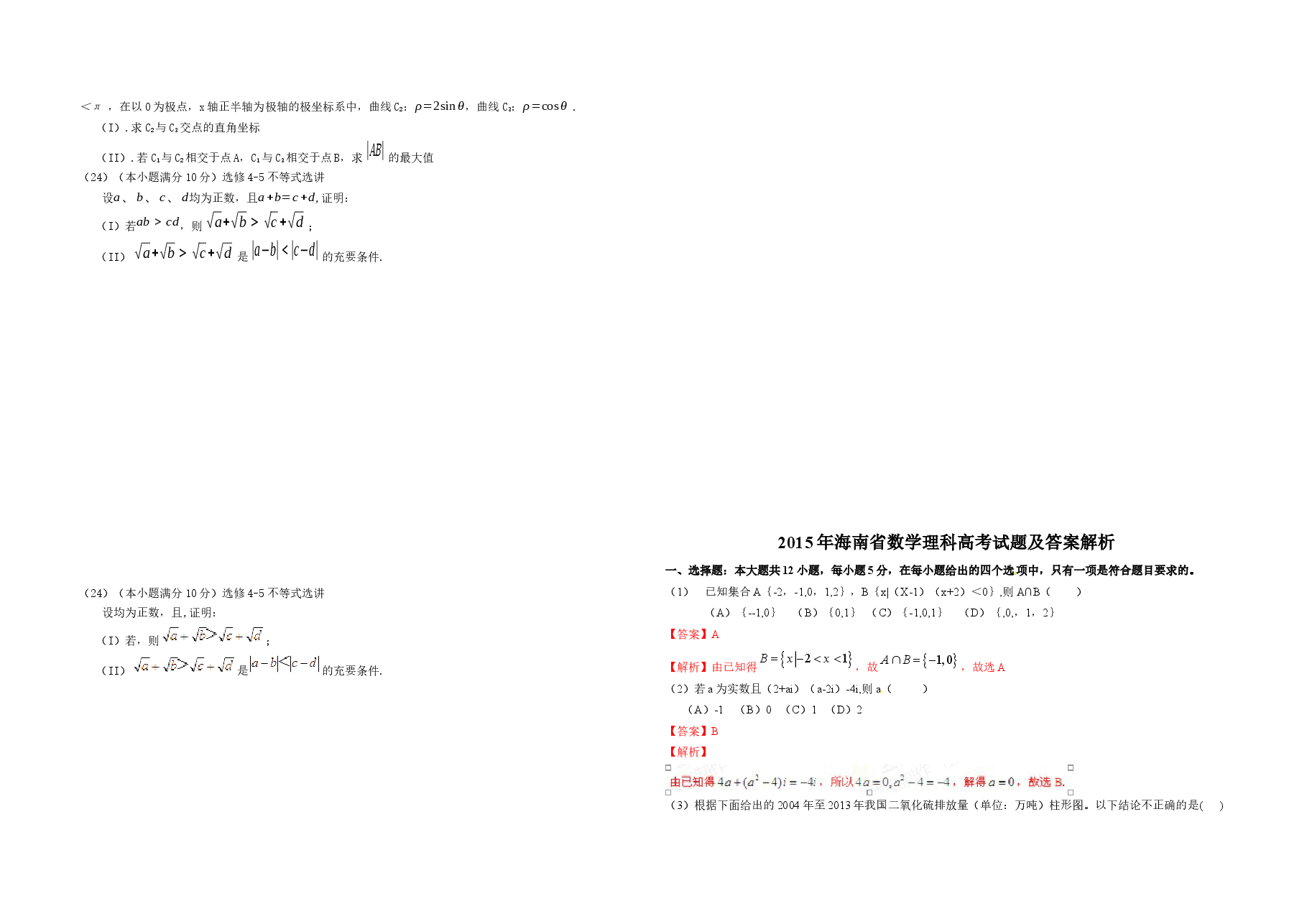 2015年海南省高考数学试题及答案（理科）.docx，第3页预览