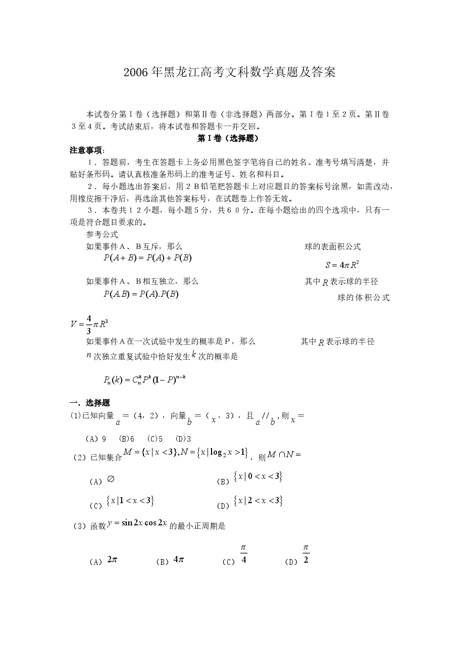 2006年黑龙江高考文科数学真题及答案.doc,第1页预览