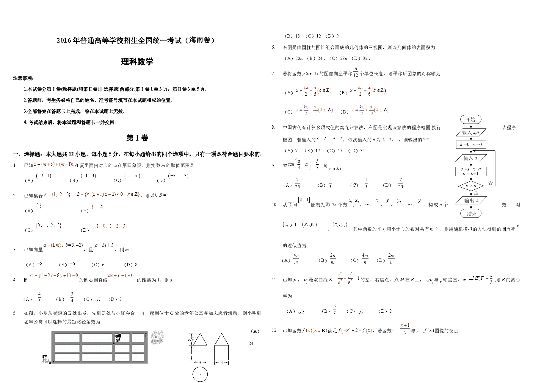 2016年海南省高考数学试题及答案(理科).docx,第1页预览