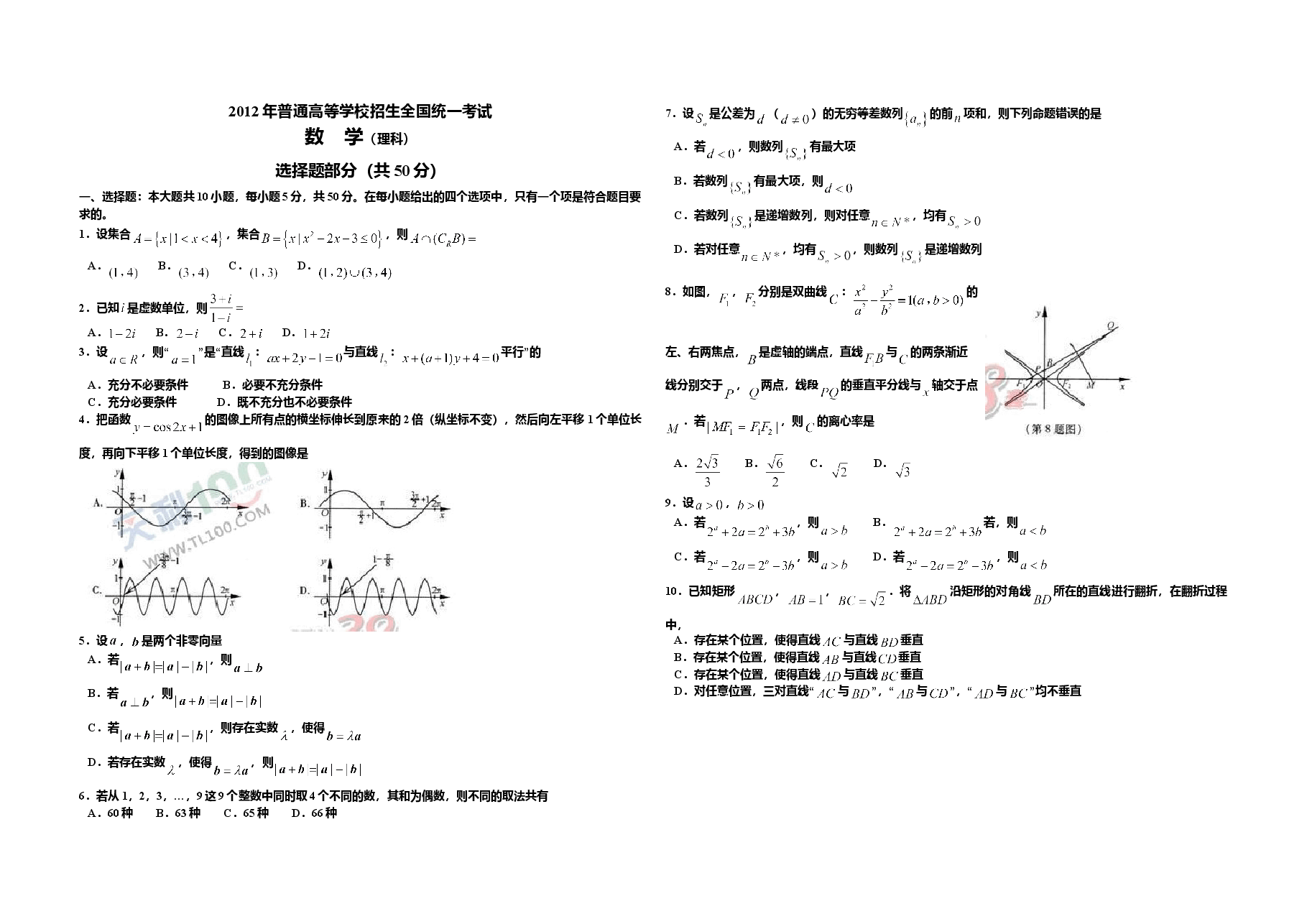 2012年浙江省高考数学【理】（原卷版）.doc，第1页预览
